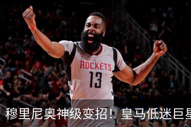 穆里尼奥神级变招！皇马低迷巨星彻底逆袭！伯纳乌王牌位置不保