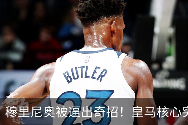穆里尼奥被逼出奇招！皇马核心突发重创，三套救命方案出炉