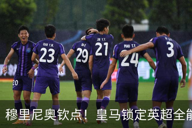 穆里尼奥钦点！皇马锁定英超全能天才！完美解决伯纳乌致命短板