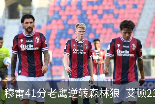穆雷41分老鹰逆转森林狼 艾顿23板开拓者首胜