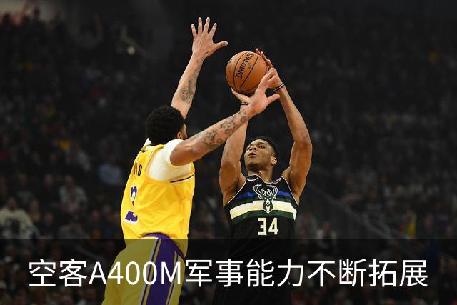 空客A400M军事能力不断拓展