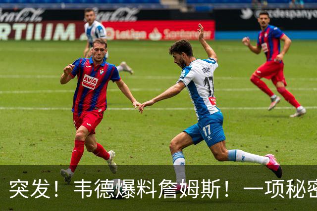 突发！韦德爆料詹姆斯！一项秘密计划正在进行...