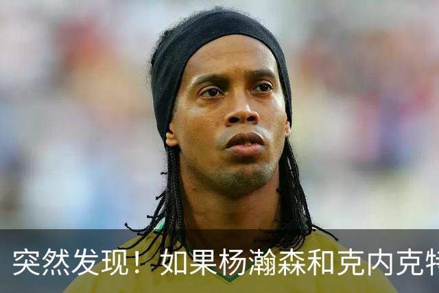 突然发现！如果杨瀚森和克内克特互换，绝对双赢啊！