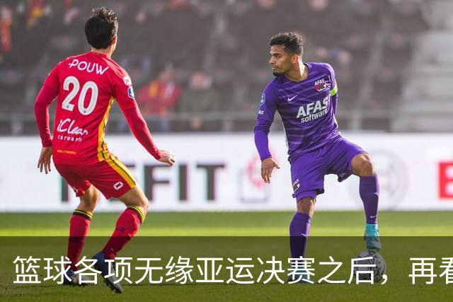 篮球各项无缘亚运决赛之后，再看姚明当年为什么失败，更清楚了