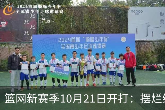 篮网新赛季10月21日开打：摆烂结束，重建继续