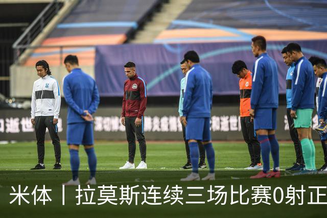 米体丨拉莫斯连续三场比赛0射正