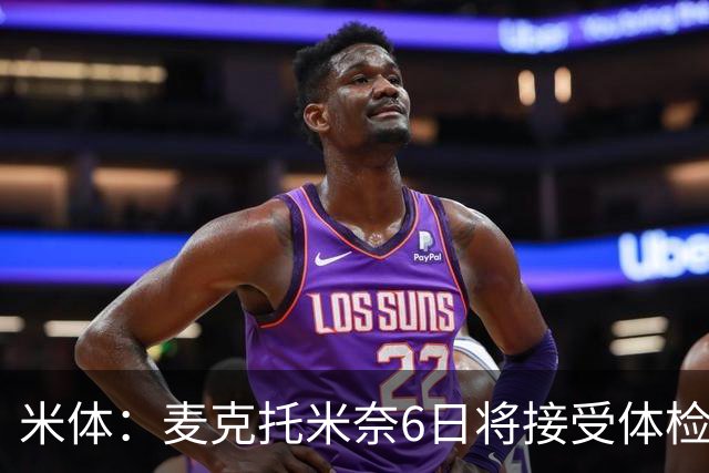 米体：麦克托米奈6日将接受体检，以确定是否可以参加合练