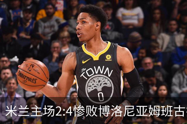 米兰主场2:4惨败博洛尼亚姆班古拉帽子戏法