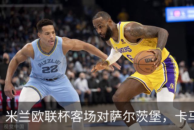 米兰欧联杯客场对萨尔茨堡，卡马尔达首次首发