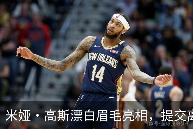 米娅·高斯漂白眉毛亮相，提交离婚申请后首次露面