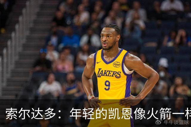 索尔达多：年轻的凯恩像火箭一样超越了我们，这让我深受打击