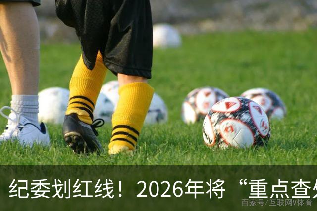 纪委划红线！2026年将“重点查处”4类人群，一个都别想跑！