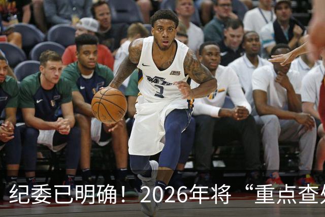 纪委已明确！2026年将“重点查处”4类人群，一个都别想跑！