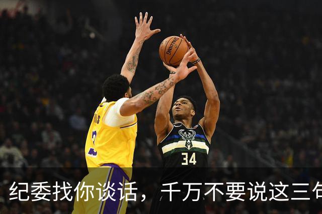 纪委找你谈话，千万不要说这三句话！