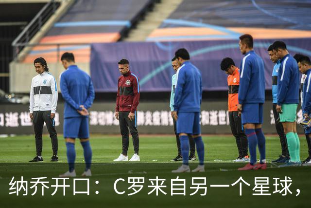 纳乔开口：C罗来自另一个星球，维尼修斯不该被这样对待