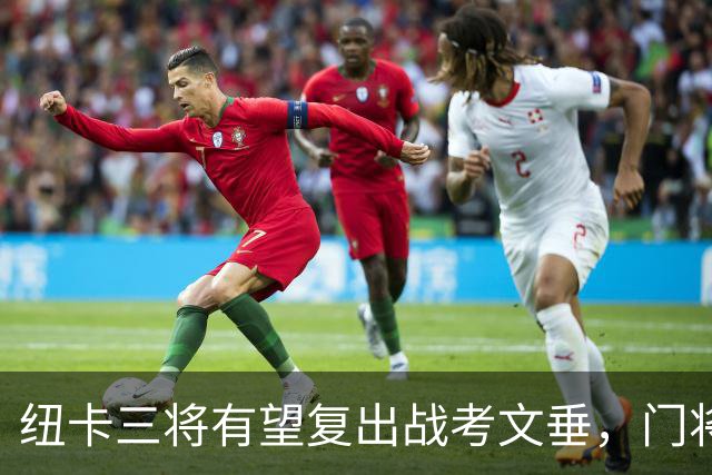 纽卡三将有望复出战考文垂，门将贾万伤缺两月