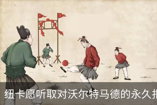 纽卡愿听取对沃尔特马德的永久报价，租借尤文结束后或永久出售