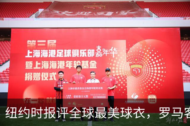 纽约时报评全球最美球衣，罗马客场唯一满分