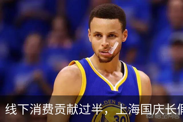 线下消费贡献过半，上海国庆长假消费破760亿元，豫园再现“排队购金”热潮｜黄金周观察
