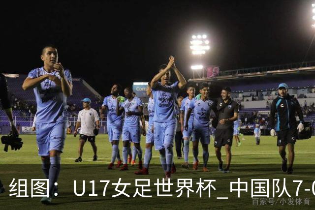 组图：U17女足世界杯 中国队7-0萨摩亚小组提前出线