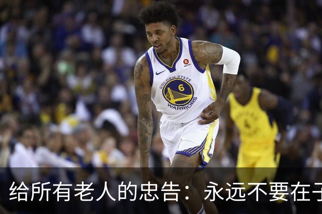 给所有老人的忠告：永远不要在子女面前，表现出以下6种行为