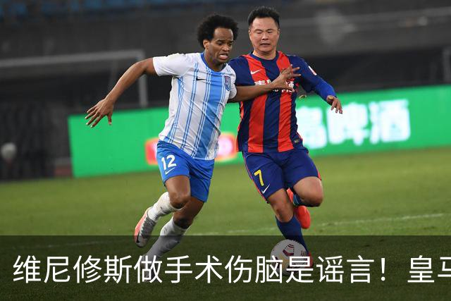 维尼修斯做手术伤脑是谣言！皇马本赛季至今表现最差的维尼修斯，并非是因为医美伤了脑子!