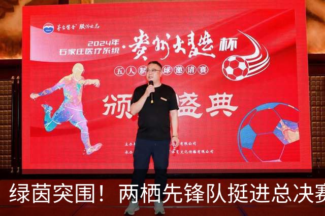 绿茵突围！两栖先锋队挺进总决赛