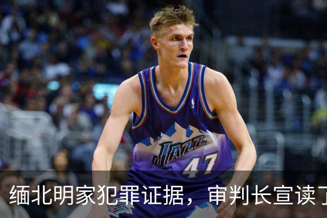 缅北明家犯罪证据，审判长宣读了两个半小时