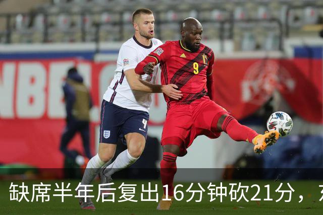 缺席半年后复出16分钟砍21分，东契奇赛后只说了四个字