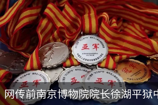 网传前南京博物院院长徐湖平狱中死亡，南京博物院回应，网友热议