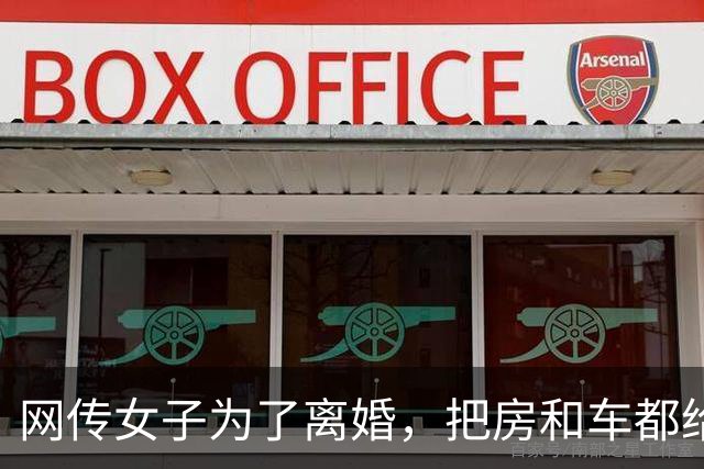 网传女子为了离婚，把房和车都给了老公，可仍然在开庭前被砍死，头掉落地上，评论区一片恐慌！
