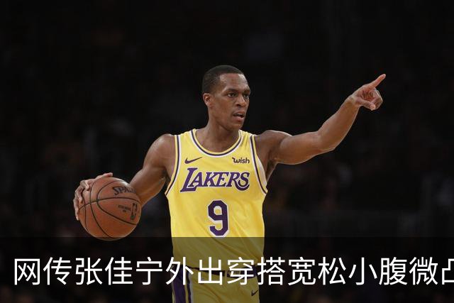网传张佳宁外出穿搭宽松小腹微凸，再度引发怀孕猜测引网友热议