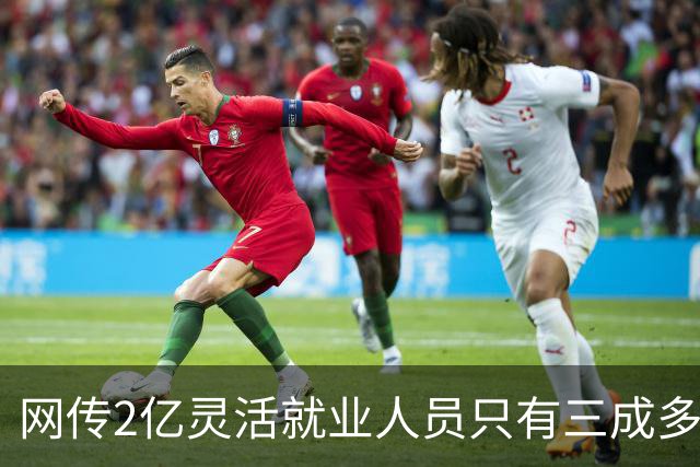 网传2亿灵活就业人员只有三成多交了职工医保，评论区炸锅…