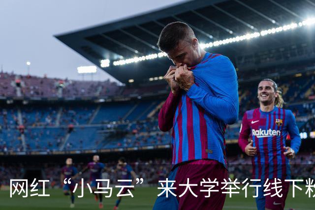 网红“小马云”来大学举行线下粉丝见面会，阵仗不输明星，现场画面流出后引热议