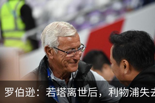 罗伯逊：若塔离世后，利物浦失去了锐气