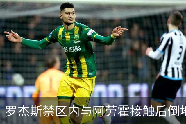 罗杰斯禁区内与阿劳霍接触后倒地，主裁判示意阿劳霍没有犯规