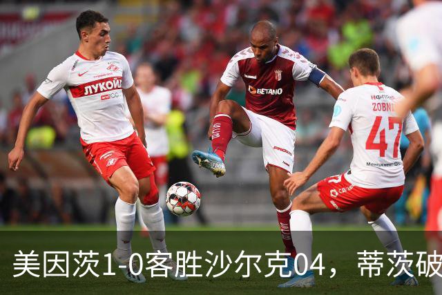 美因茨1-0客胜沙尔克04，蒂茨破门，卡里乌斯屡献神扑