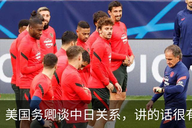美国务卿谈中日关系，讲的话很有嚼头：美国必须和中国维持关系