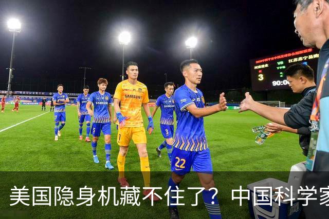 美国隐身机藏不住了？中国科学家公开新技术：61.5公里能锁定F-35