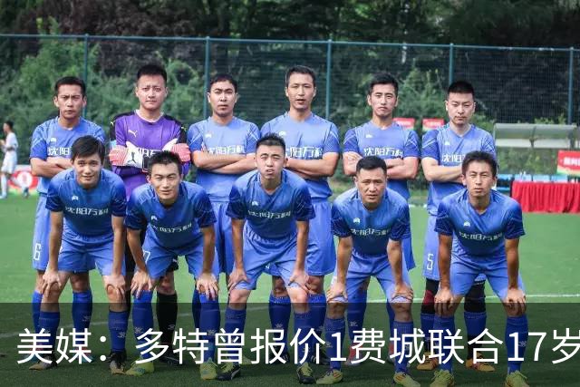美媒：多特曾报价1费城联合17岁前锋亚库波维奇，但遭到拒绝