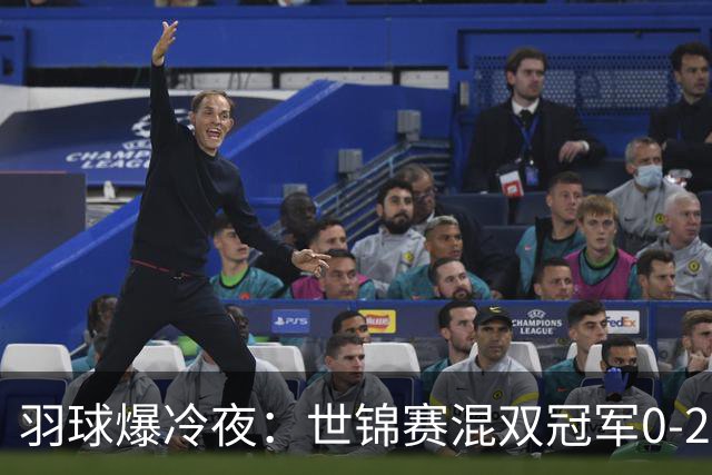 羽球爆冷夜：世锦赛混双冠军0-2出局，王祉怡零封韩千禧完成复仇