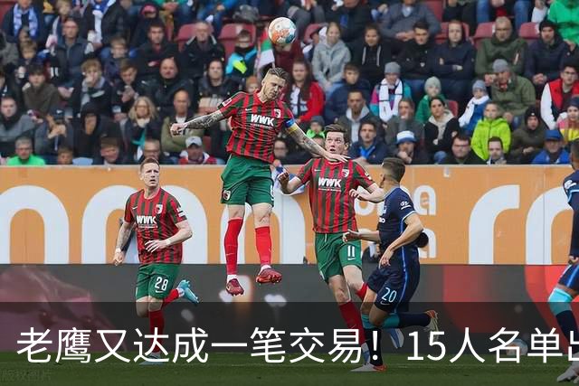 老鹰又达成一笔交易！15人名单出炉，纸面实力不输骑士