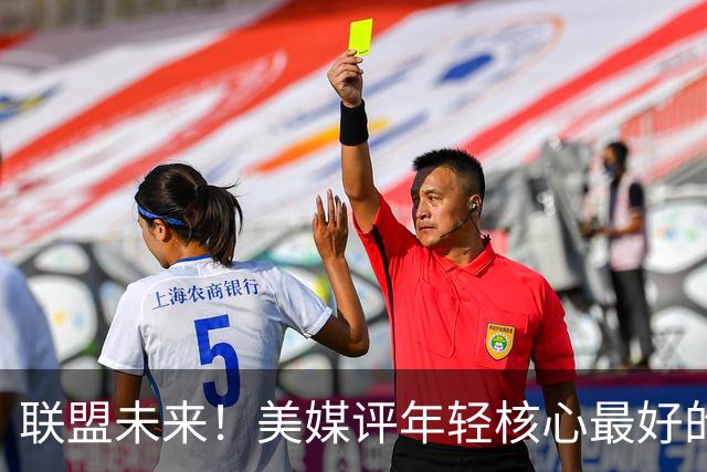 联盟未来！美媒评年轻核心最好的5支球队：火箭第四，雷霆仅第三