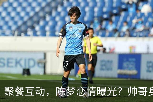 聚餐互动，陈梦恋情曝光？帅哥身份曝光，大5岁，也是国手，陈梦官宣回应