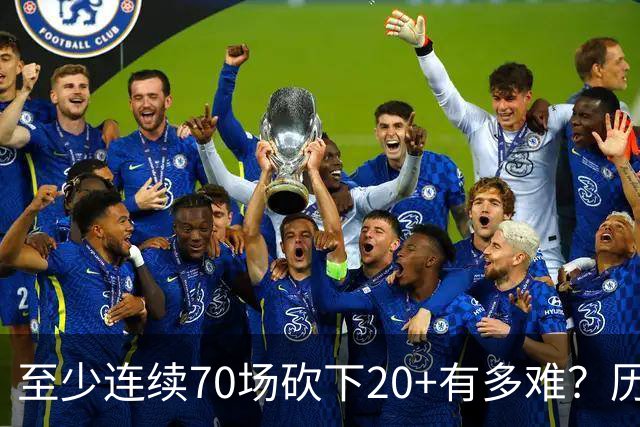 至少连续70场砍下20+有多难？历史仅6人做到，亚历山大独一档