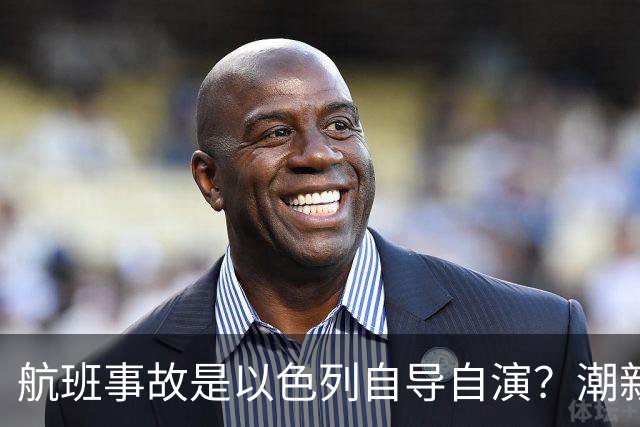 航班事故是以色列自导自演？潮新闻做了“辟谣式论证”