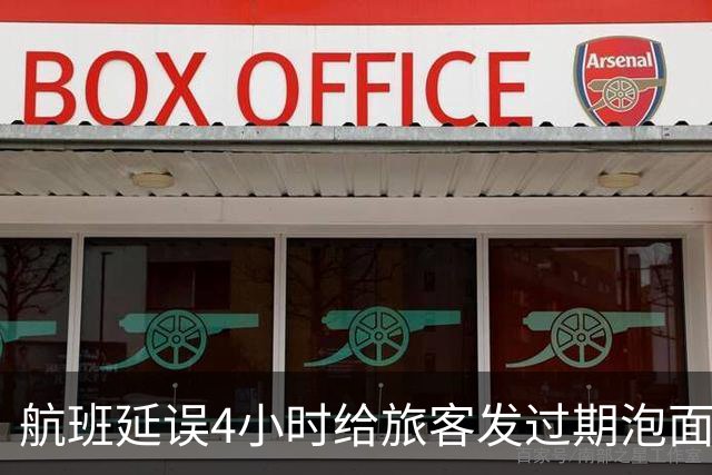 航班延误4小时给旅客发过期泡面，乌鲁木齐航空公布处理结果：向首位反馈旅客发放2000元现金，已全面完成溯源核查、严肃问责与闭环整改