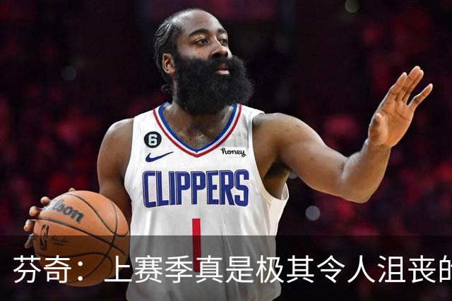 芬奇：上赛季真是极其令人沮丧的一年 有两件事令我耿耿于怀