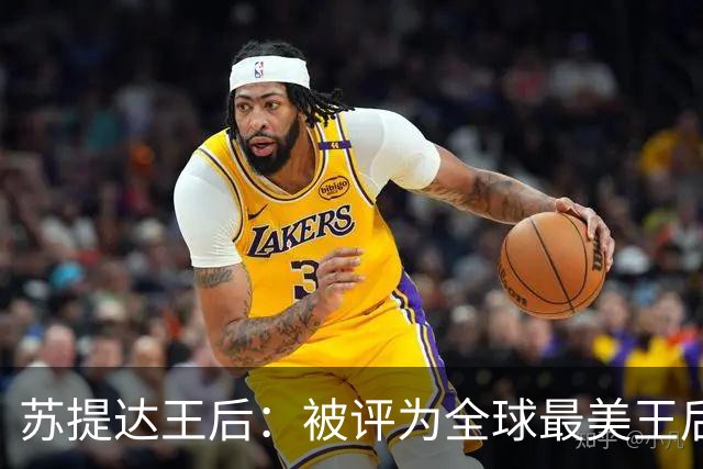苏提达王后：被评为全球最美王后第三名，兼具传统和现代实至名归