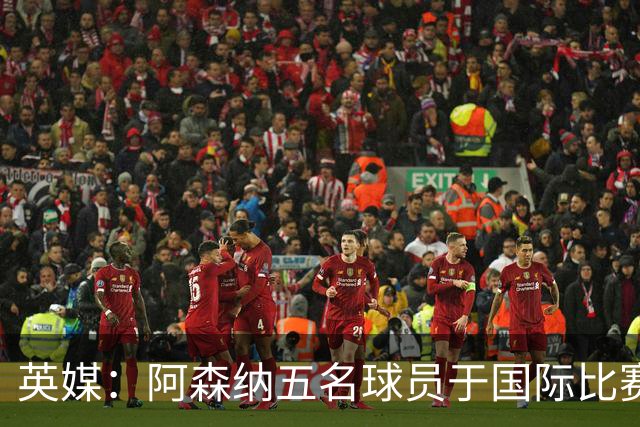 英媒：阿森纳五名球员于国际比赛日加练，哈弗茨预计提前归队